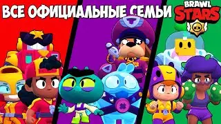 ВСЕ ОФИЦИАЛЬНЫЕ СЕМЬИ В BRAWL STARS! ИСТОРИЯ РОЖДЕНИЯ BRAWL STARS