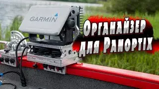 Органайзер на лодку для Panoptix
