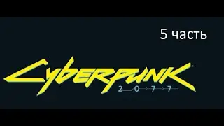 Киберпанк Cyberpunk 2077 5 часть