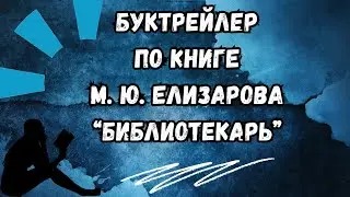 Буктрейлер по книге М. Ю. Елизарова «Библиотекарь» из цикла «Лауреаты литературных премий» (12+)