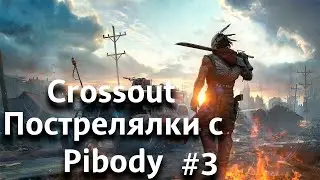 Пилы это плохо, пушки ещё хуже! [Пострелялки с Pibody Crossout #3]