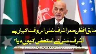Where is Afghan President Ashraf Ghani || Ashraf Ghani gave resign || Taliban |Afghan@Elamcenter