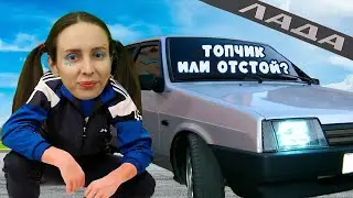 Почему девятка ЭТО ХЛАМ? / ЧЕСТНЫЙ ОБЗОР на папину машину ВАЗ2109 от Лизоньки Единорожки