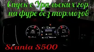 №251 На фуре без тормозов с Уральских гор/ Спуск