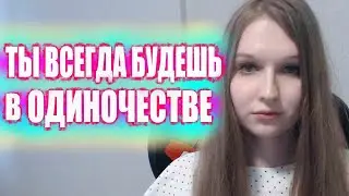 Трансы, одиночеситво, дискриминация.