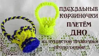 Пасхальные корзинки своими руками: Плетем ДНО из пушистой проволоки. Делай Декор!