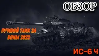 ГАЙД - ОБЗОР НА ИС-6 Ч (ЛУЧШИЙ ТАНК ЗА БОНЫ В 2022)