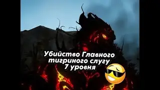 [BDO] -Убийство Главного тигриного слугу 7 уровня😎