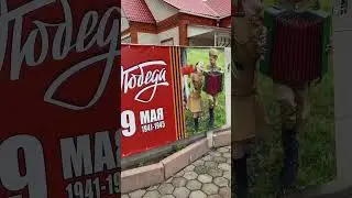 9 мая 2024 г. Помним , и внукам передаем эстафету.