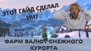 Аллоды Онлайн | Гайд на фарм валют на Снежном Курорте | TOP 3 аттракционов.