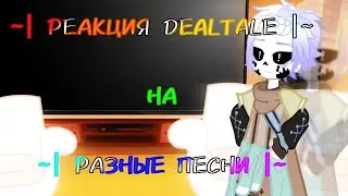 ~|РЕАКЦИЯ DEALTALE НА РАЗНЫЕ ПЕСНИ|~ [ЧИТ.ОПИС]