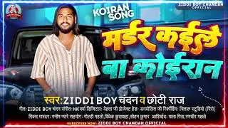 मर्डर कईल बा कोईरान #Ziddi Boy Chandan #Chhoti Raj | Muder Kaile Ba Koiran | #Bhojpuri Rangdari Song