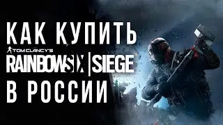 Как купить Tom Clancy's Rainbow Six Siege в России ВЫГОДНО