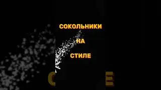 ❤️ Сокольники 👍👍👍 танцуют!!! На стиле - 1 !!! . 