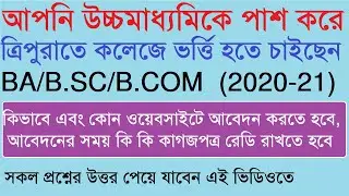 #ত্রিপুরার ডিগ্রী কলেজে BA#B.Sc#B.Com এ 2020-21 শিক্ষাবর্ষে#রেজিস্ট্রেশন ও #ভর্ত্তি অনলাইন আবেদন ।