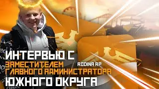ИНТЕРВЬЮ С ЗАМЕСТИТЕЛЕМ ГЛАВНОГО АДМИНИСТРАТОРА РОДИНА РП ЮЖНЫЙ ОКРУГ. ВОПРОС/ОТВЕТ. БЛИЦ.
