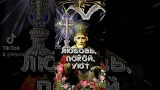 22 мая С Днём Святого Николая Чудотворца 🙏#православие