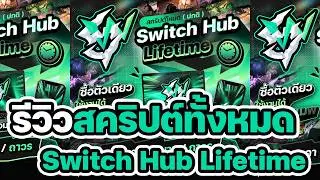 รีวิวสคริปต์ทั้งหมดใน Switch Hub Lifetime สคริปต์ตัวเดียวใช้ได้หลายแมพ ✅