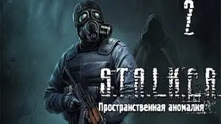 STALKER: Пространственная Аномалия(Update 4) (ЗП) часть 2 [Хабар Падальщика]