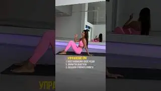 Упражнение для плоского живота.