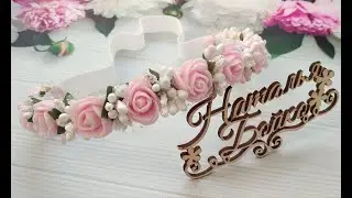 Повязочка из роз и тычинок  для самых маленьких , МК Натальи Бойко