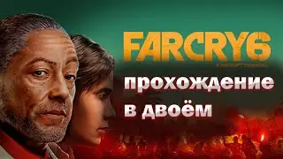 Far Cry 6 прохождение в двоем. Стрим на ультрах.
