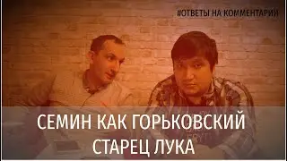 Сёмин как горьковский старец Лука