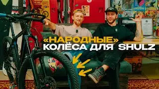 HOW TO LIGHTEN A SCHULZ? Building the best wheels!