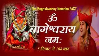 Om Bageshwar Aaye Namah : 108 Times in 5 Minutes : Fast