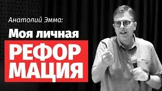 Анатолий Эмма: Моя личная реформация