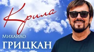 Михайло ГРИЦКАН - 