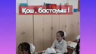 Смағұл Сәдуақасұлы атындағы №78 МГ. 4 "Ғ" сыныбындағы соңғы әуез сабағының сазды сәттерінен