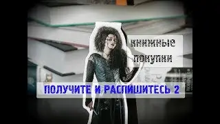 ▄▀ ПОЛУЧИТЕ И РАСПИШИТЕСЬ 2 | Неожиданные книжные 