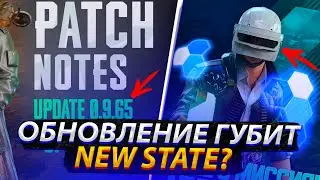 ИЮЛЬСКОЕ ОБНОВЛЕНИЕ ГУБИТ NEW STATE MOBILE?