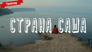 Страна Саша - трейлер