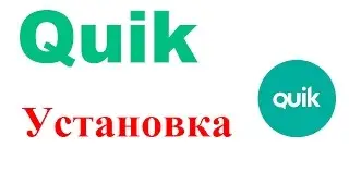 Установка Квика