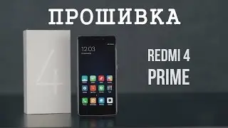 Прошивка Xiaomi Redmi 4 Prime\Pro БЕЗ РАБЛОКИРОВКИ на глобальную официальную прошивку за 5 минут
