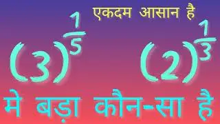 घातांकों की तुलना | दो घतांकों की तुलना कैसे करते हैं | how to compare two exponent #fraction#maths