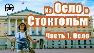 From Oslo to Stockholm. Part 1: Oslo 