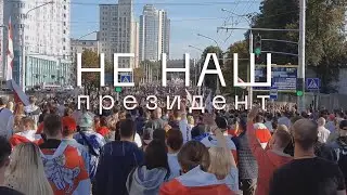 НЕ НАШ Президент