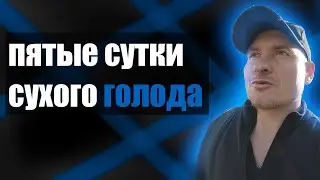 ПЯТЫЕ СУТКИ СУХОГО ГОЛОДА