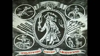Приключения барона Мюнхгаузена