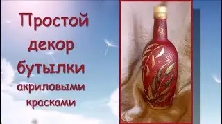 Простой декор бутылки акрилом