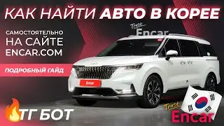 Как самому выбрать авто в Корее на ENCAR.COM и посчитать его стоимость под ключ?
