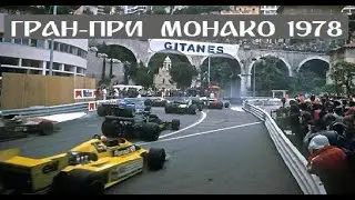 07.05.1978 г. Гран-При Монако, Монте-Карло. Гонка