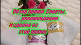 ОБЗОР ПРЯЖИ 