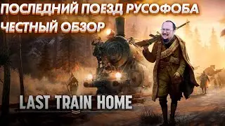 Я поиграл в Last Train Home и это ужасно!