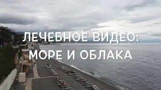 Лечебное видео: море и облака
