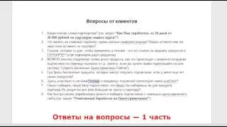 (Денежные Одностраничники) Ответы на вопросы - 1 часть