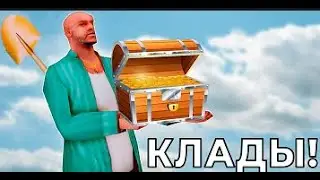 ПОЛНЫЙ ГАЙД ПО ПОИСКУ КЛАДОВ НА РОДИНА РП / ВОСТОЧНЫЙ ОКРУГ /